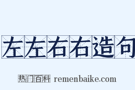 左左右右造句是什么意思的图片